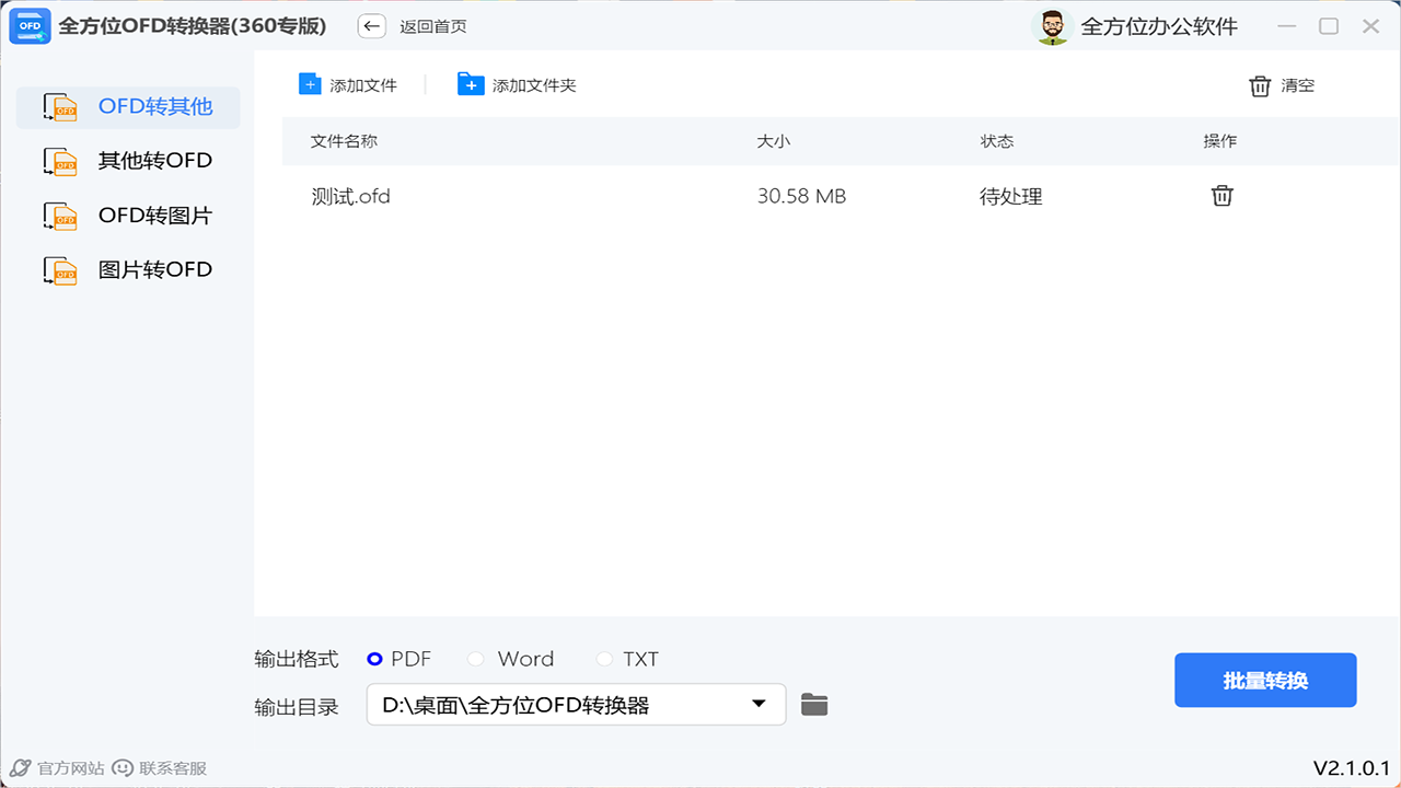 全方位OFD转换器 2.1.0.4-外行下载站