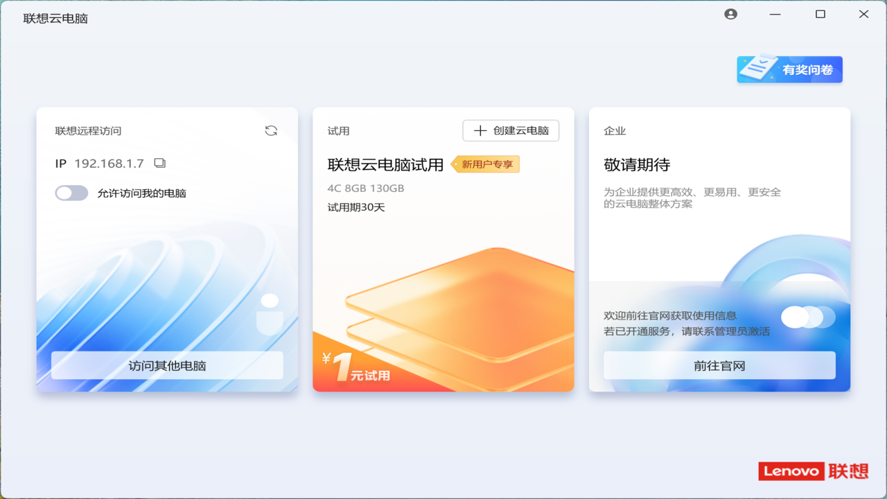 图片[2]-联想云电脑 1.0.1529.117-外行下载站