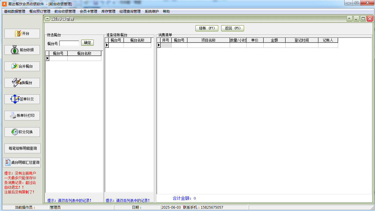 图片[3]-易达餐饮会员收银软件 32.6.6-外行下载站