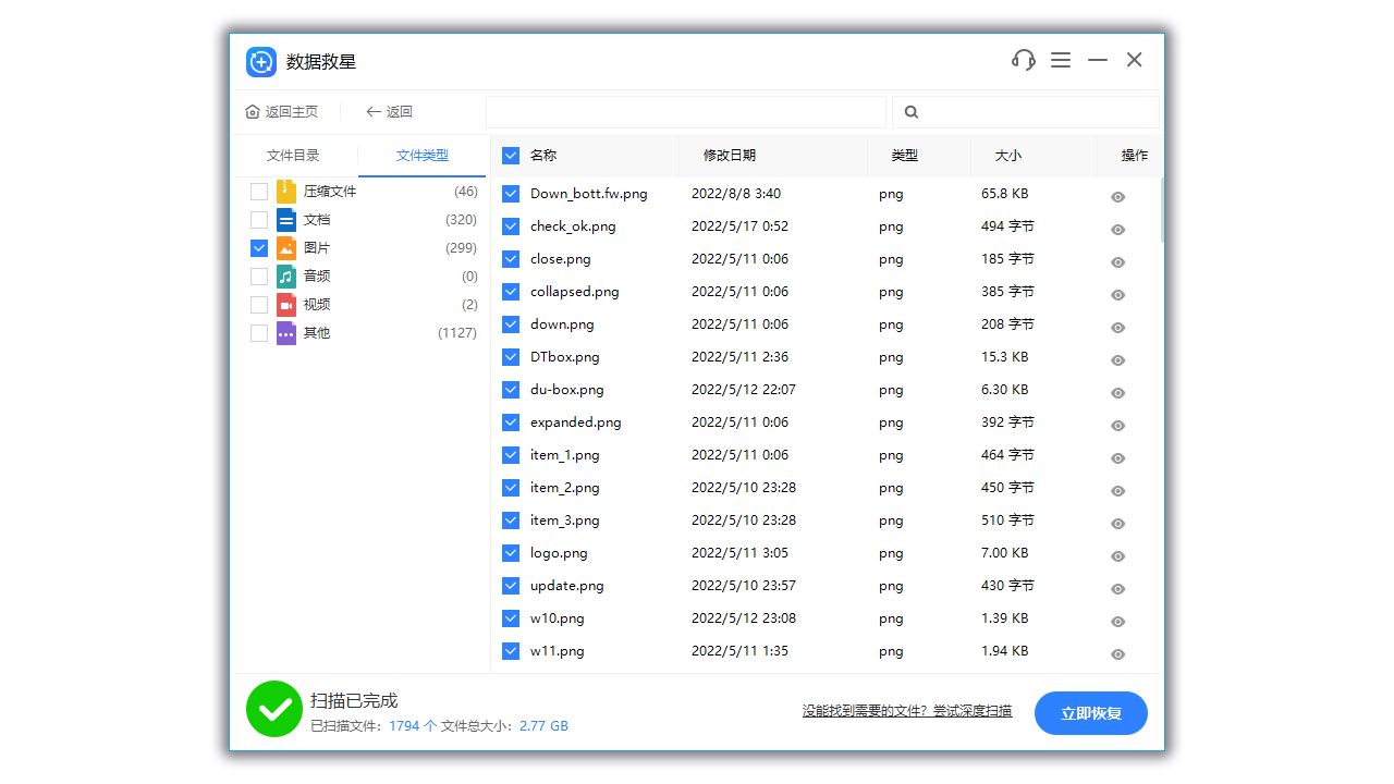 图片[2]-数据救星 2.0.1.12-外行下载站
