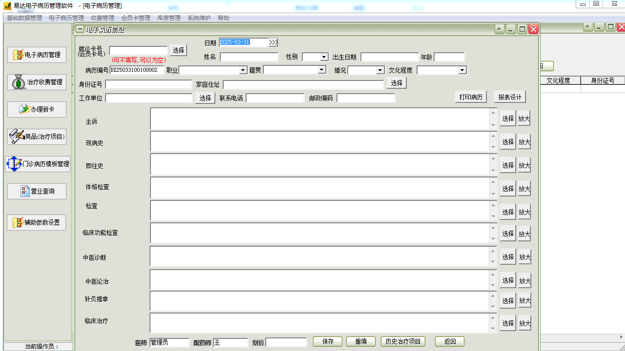 图片[3]-易达病历管理软件 0-外行下载站
