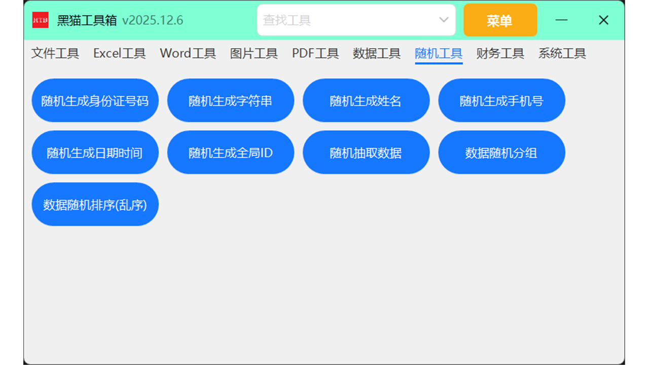 黑猫工具箱 2025.12.7-外行下载站