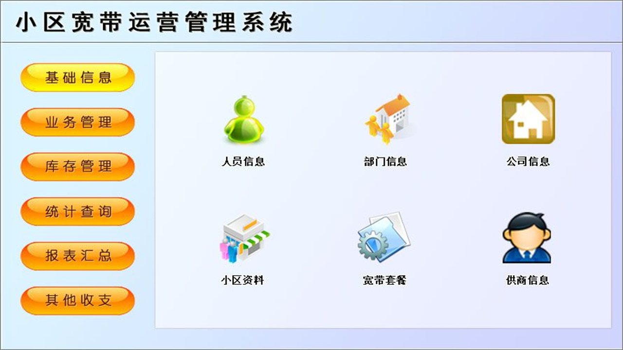 图片[2]-宏达小区宽带运营管理系统 1.9-外行下载站