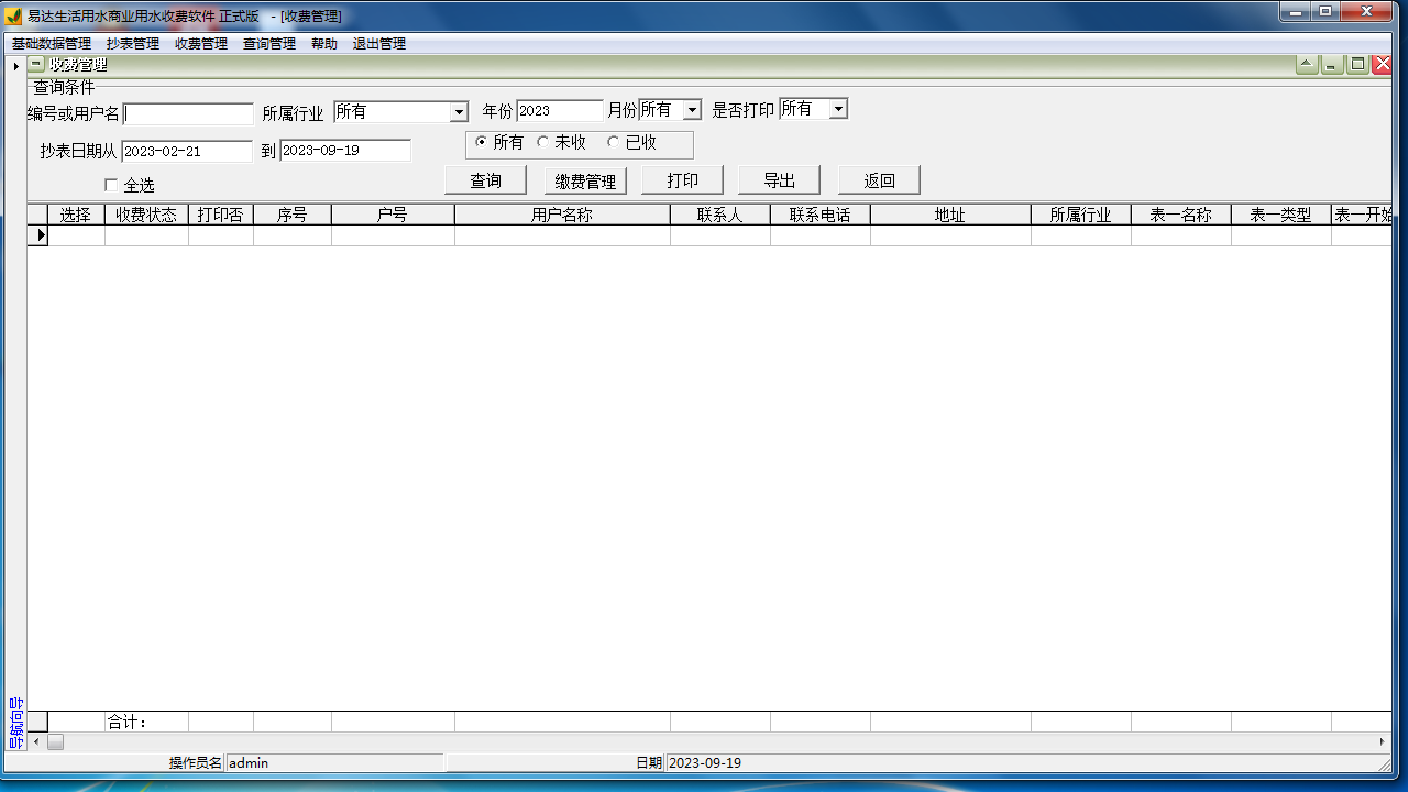 图片[3]-易达生活用水商业用水收费软件 33.0.7-外行下载站