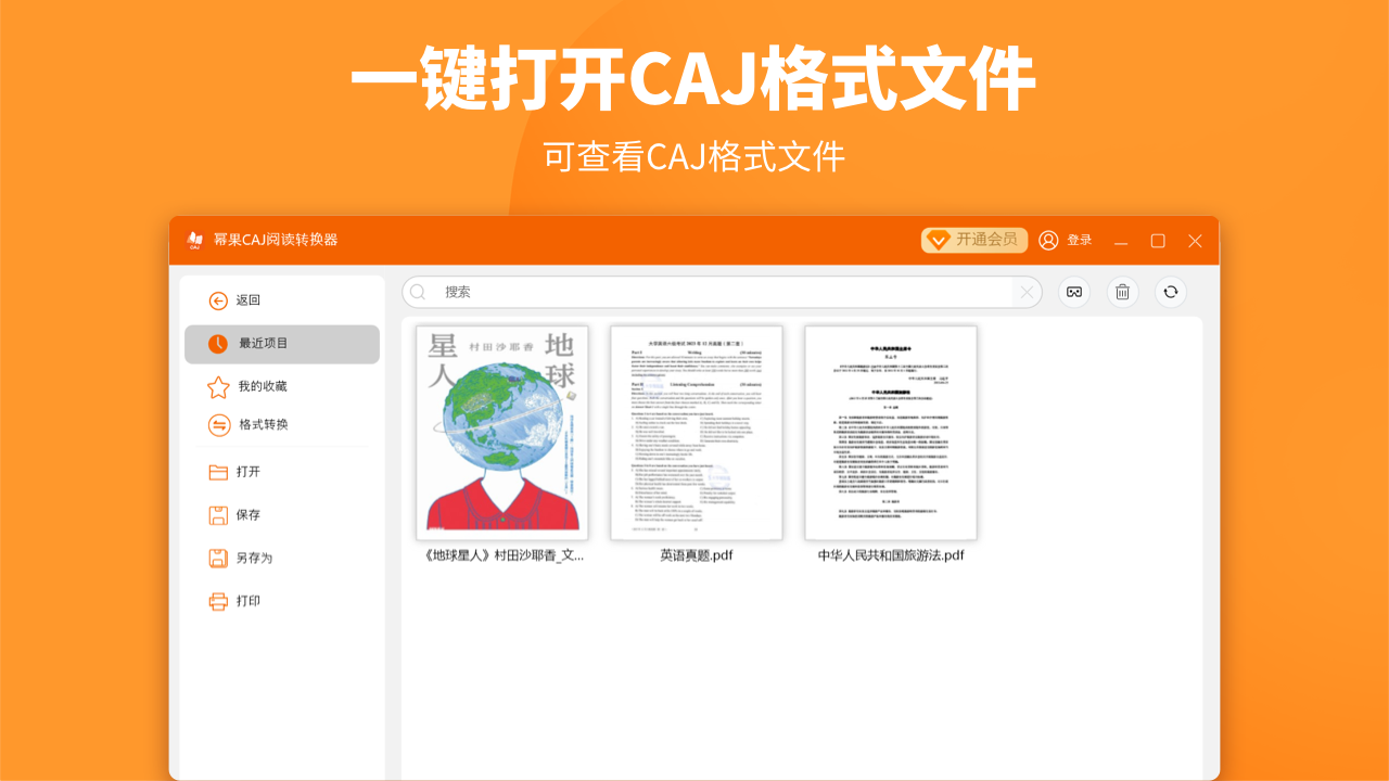 CAJ阅读转换器 3.2.6.0-外行下载站