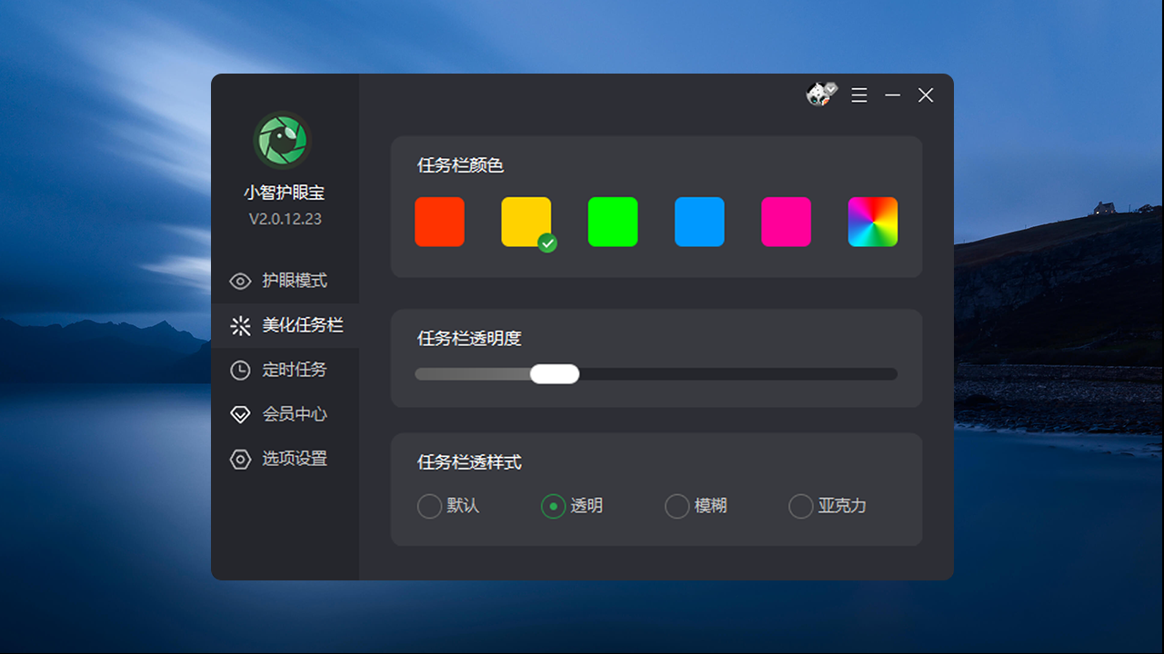 图片[2]-小智护眼宝(标准版)-外行下载站