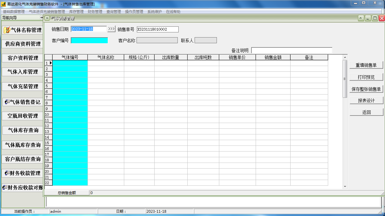 图片[4]-易达液化气体充装销售财务软件 30.6.6-外行下载站
