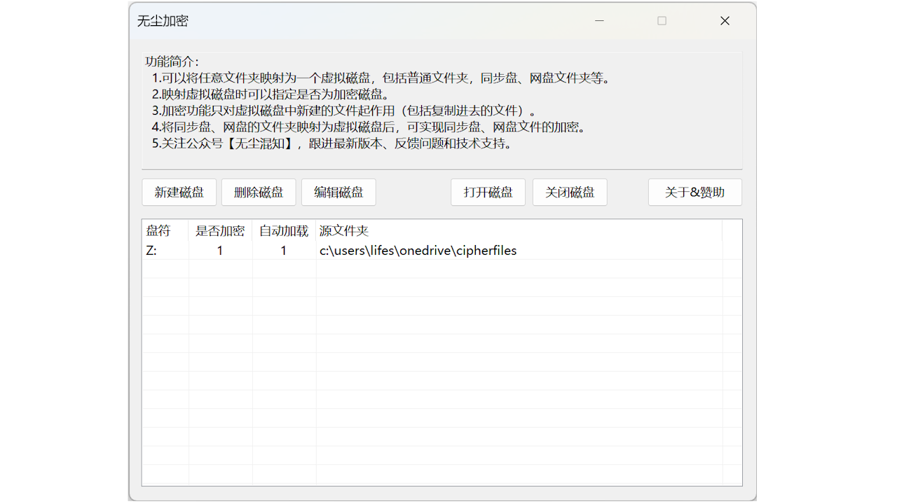 无尘虚拟加密磁盘 1.0.0-外行下载站