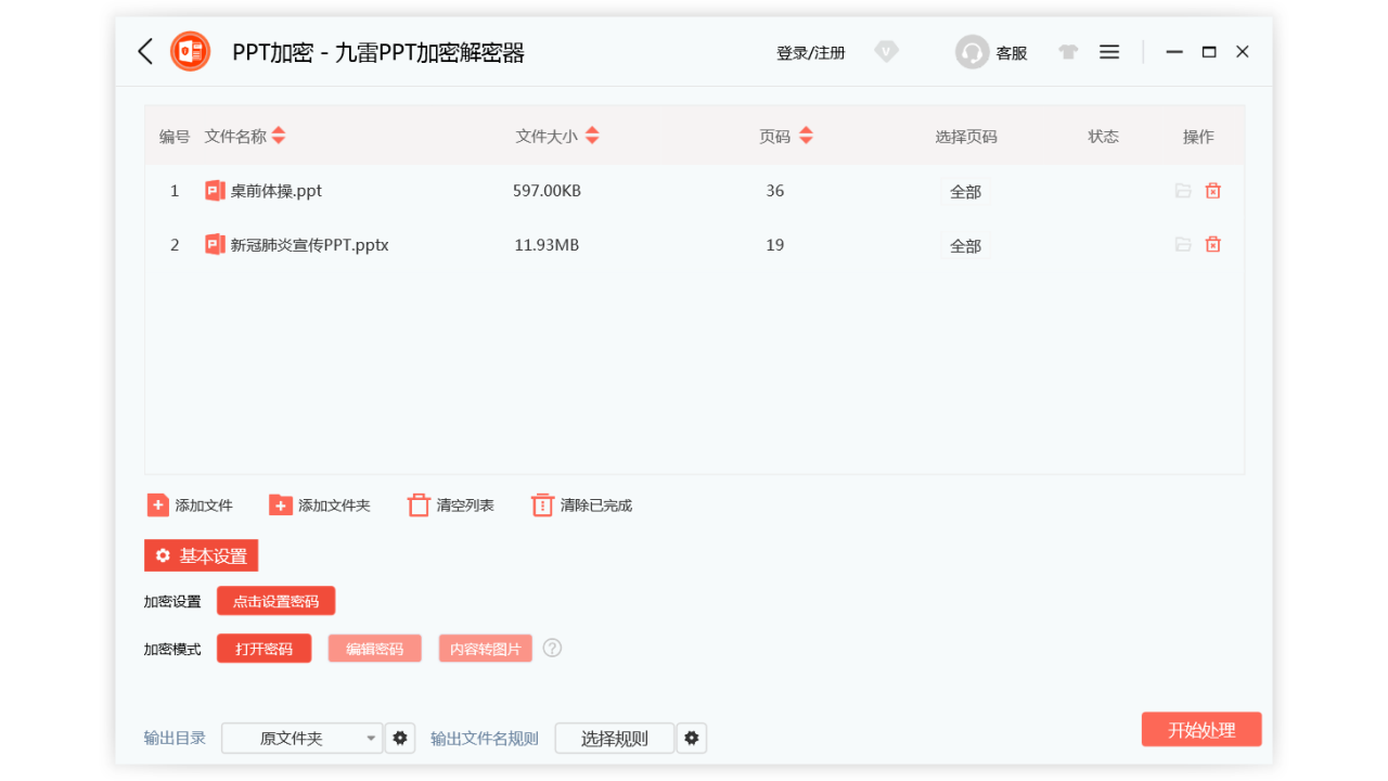 图片[2]-九雷PPT加密解密器 2.0-外行下载站