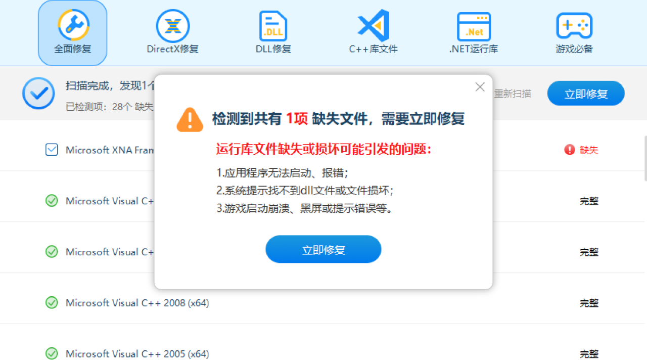 小番茄DirectX修复工具 1.2.0.18-外行下载站