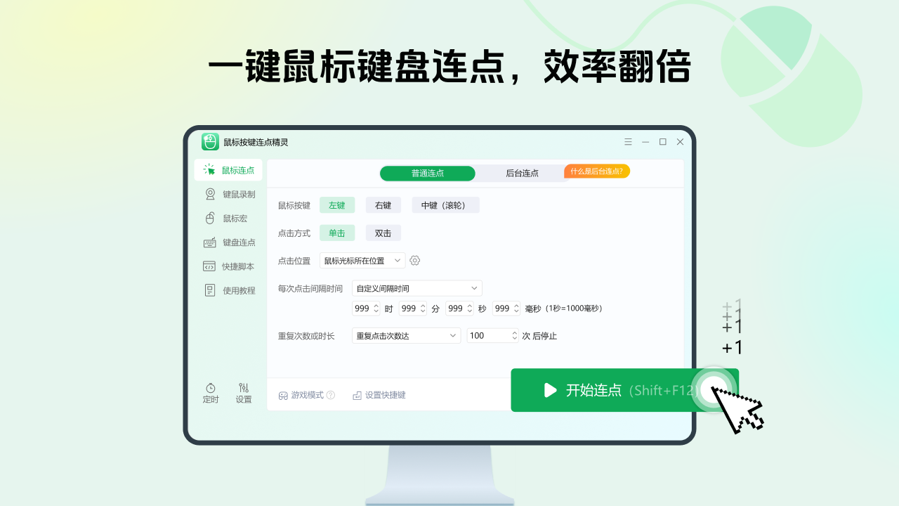 鼠标按键连点精灵 2.4.9.0-外行下载站
