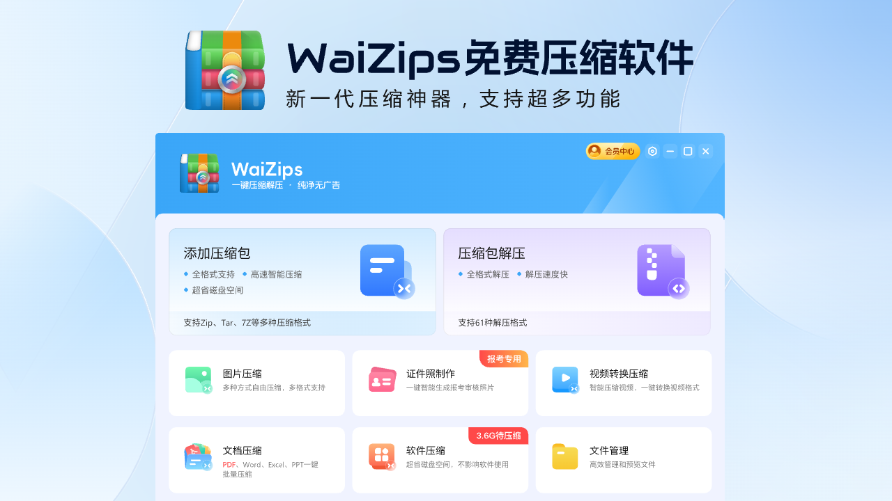 WaiZips-免费压缩解压软件 1.0.7-外行下载站