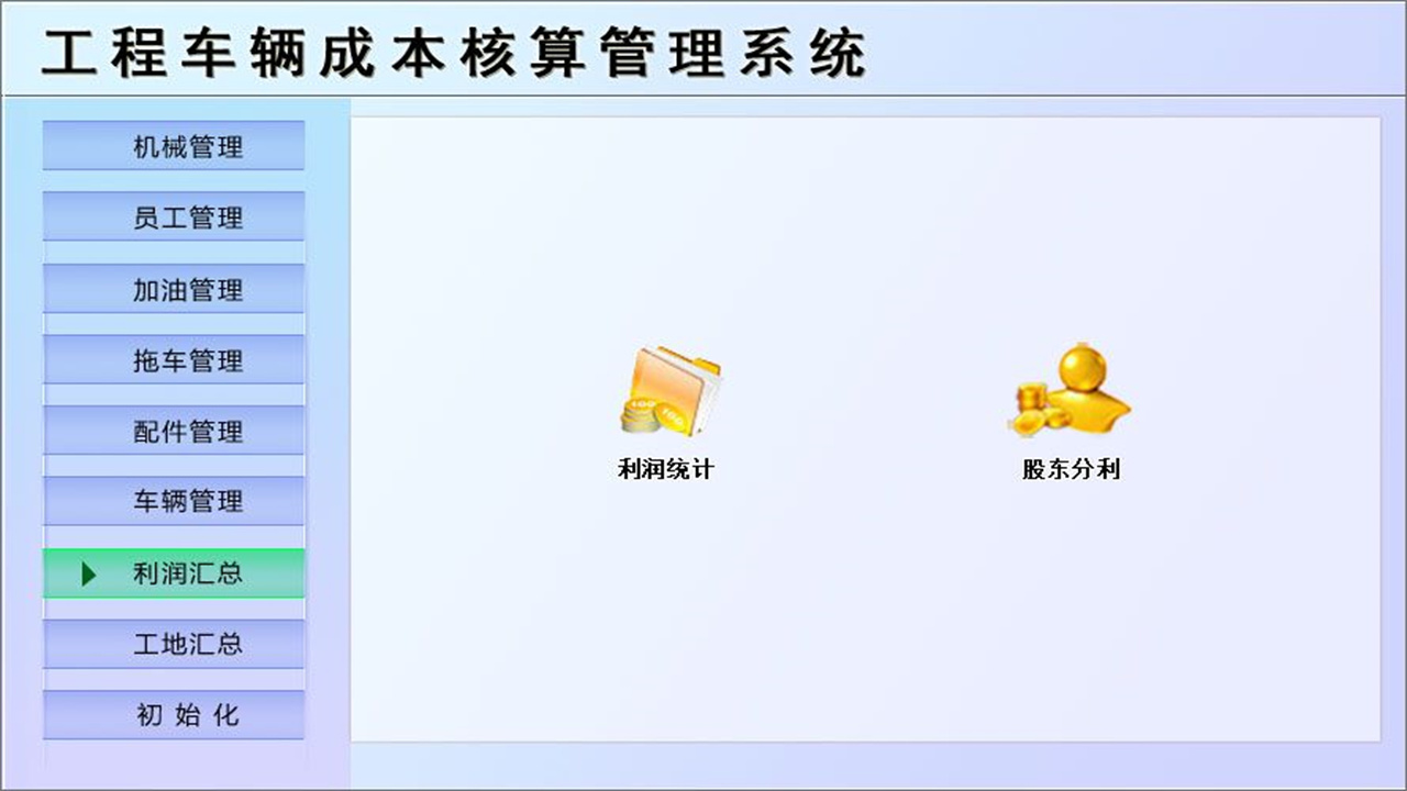 图片[3]-宏达工程车辆成本核算管理系统 1.9-外行下载站