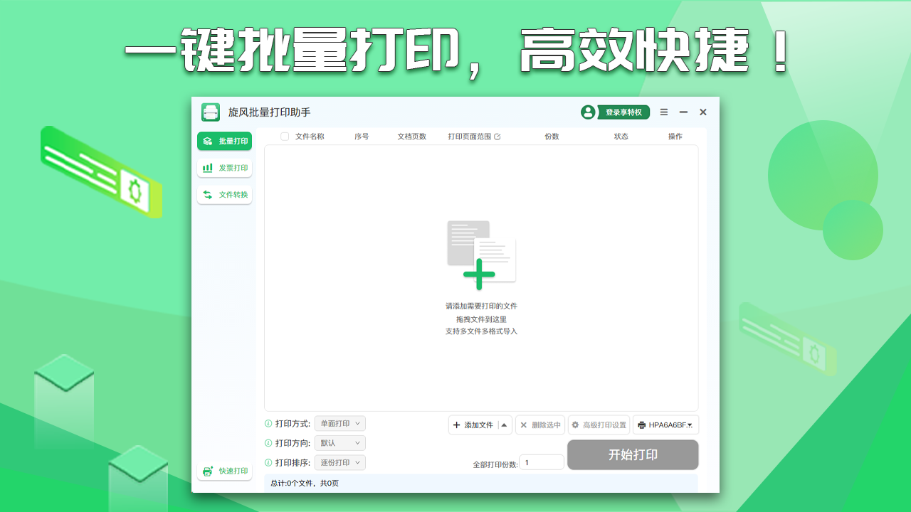 旋风批量打印 1.0.0.1-外行下载站