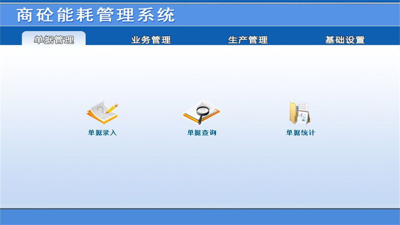 图片[2]-宏达商砼能耗管理系统 1.9-外行下载站