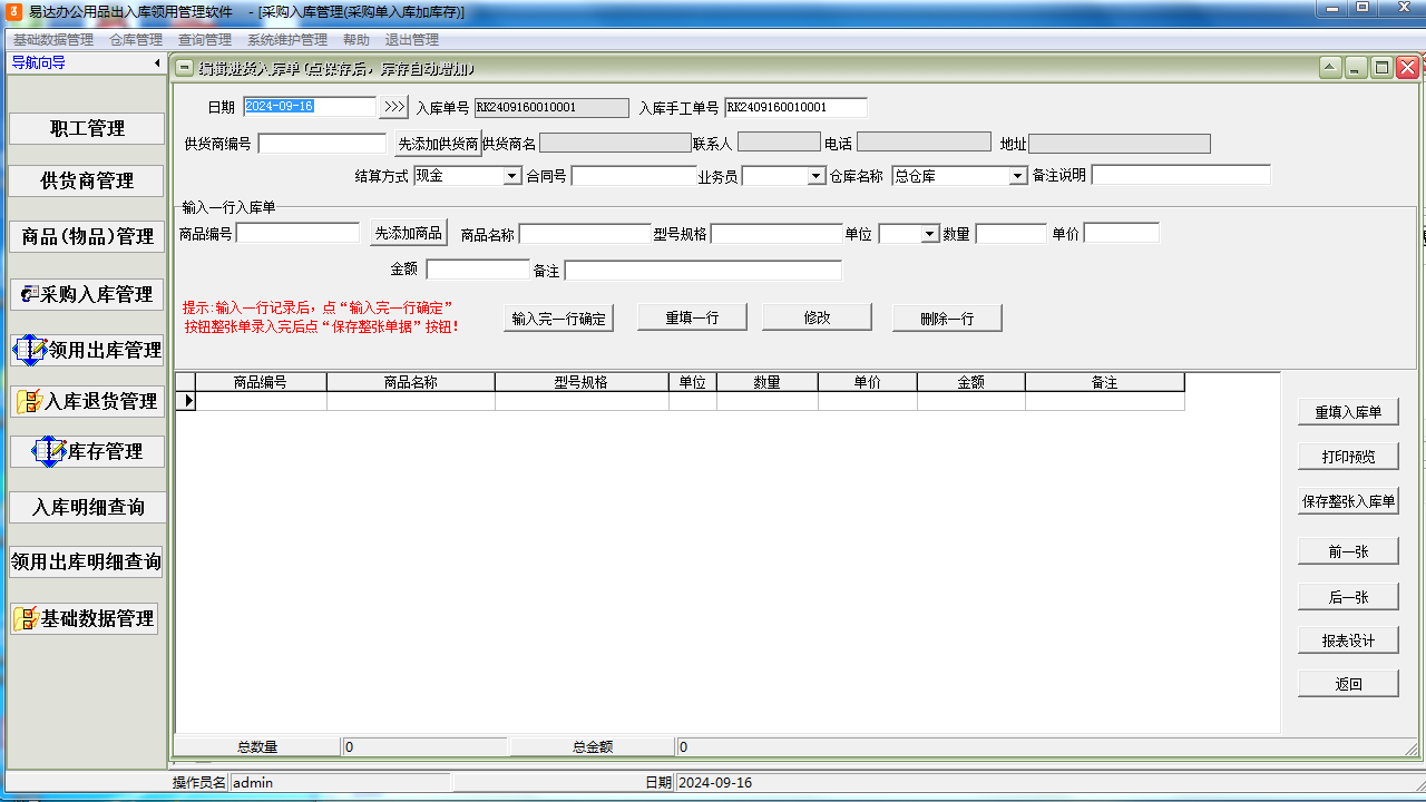 图片[3]-易达办公用品出入库领用管理软件 33.6.2-外行下载站