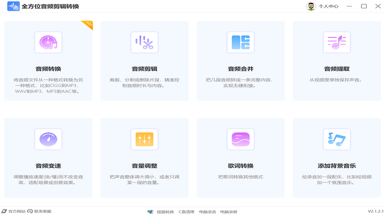 全方位音频剪辑转换 2.1.2.1-外行下载站