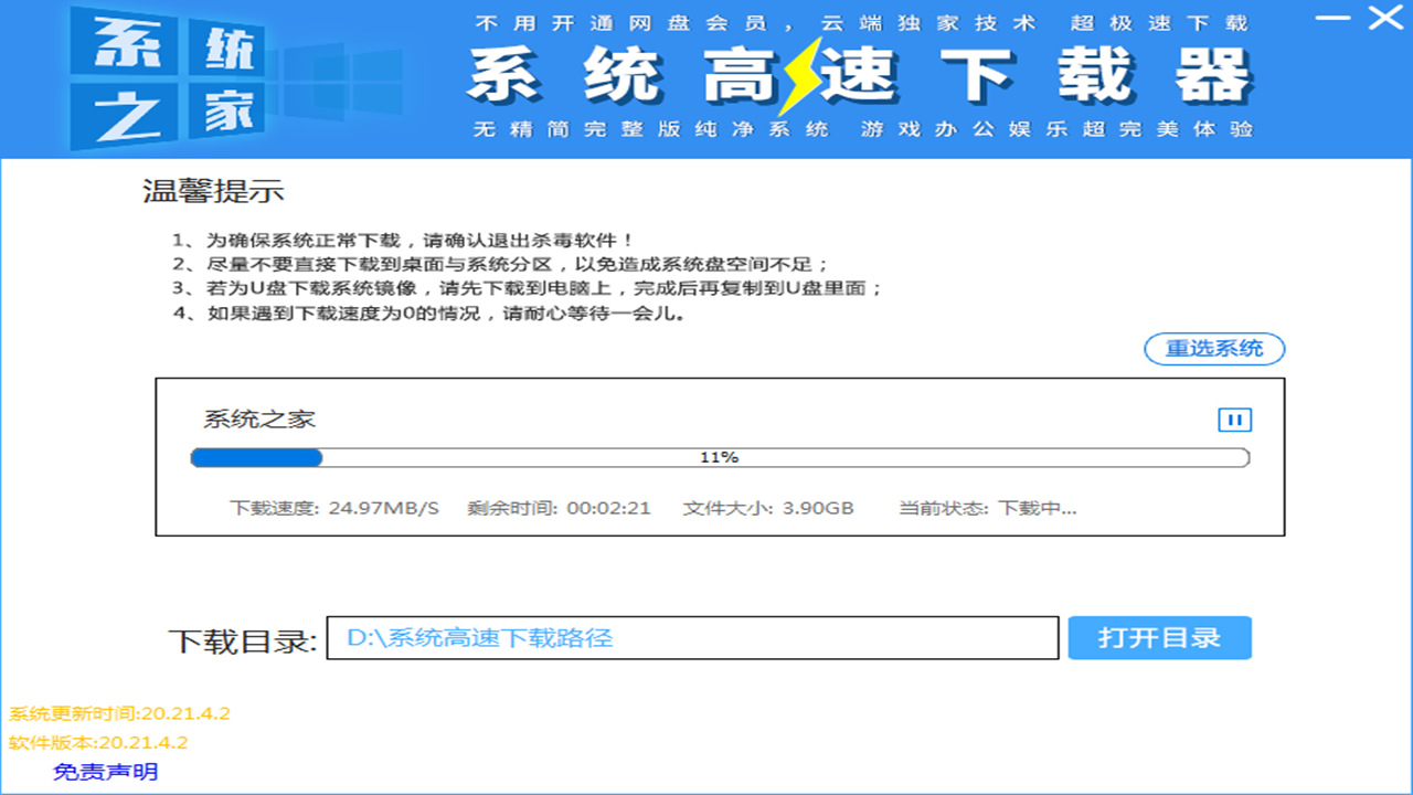 系统之家系统高速下载器 20.24.1.18-外行下载站