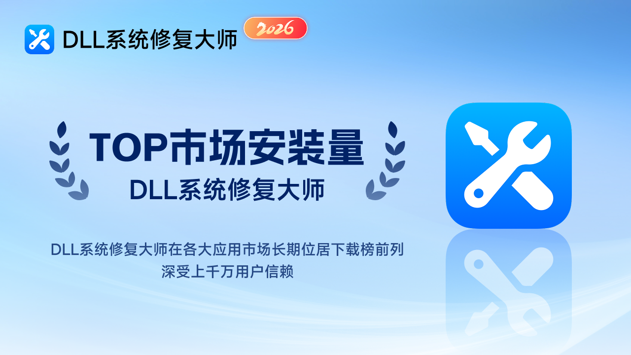 DLL系统修复大师 8026.01.15.0093-外行下载站