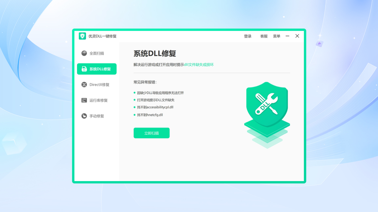 图片[2]-优灵Dll修复软件 3.2.5.7-外行下载站