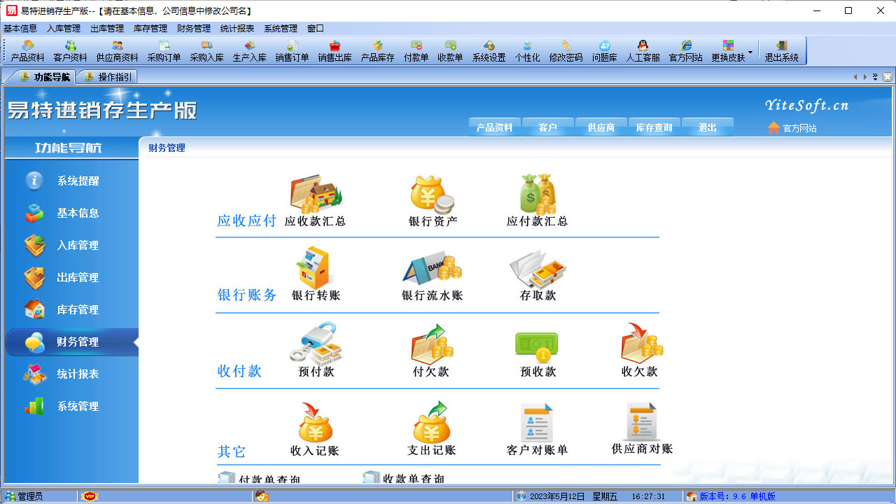 图片[3]-易特进销存软件生产版 10.1-外行下载站
