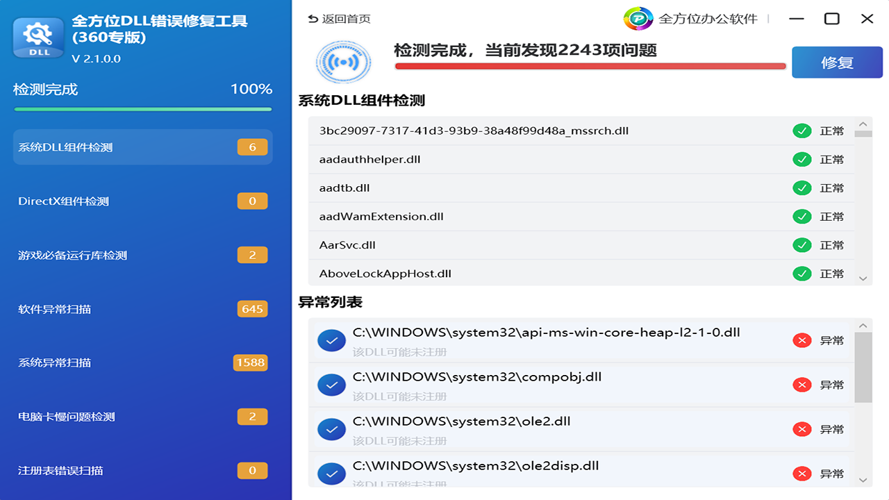 图片[2]-全方位DLL错误修复工具 2.1.0.5-外行下载站
