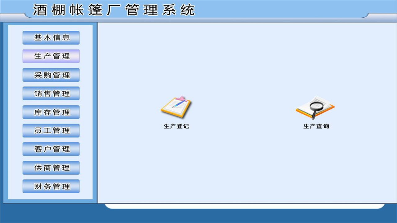 图片[2]-宏达酒棚帐篷厂管理系统 1.9-外行下载站