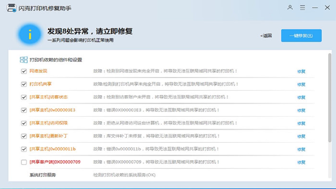 图片[2]-闪克打印机修复助手 3.0.0.23-外行下载站