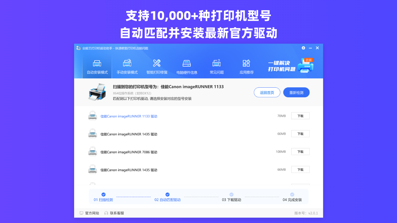 图片[4]-全能王打印机驱动安装助手 2.0.1.8-外行下载站