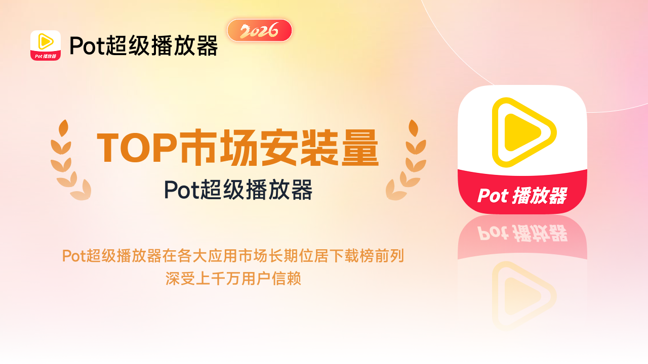 Pot超级播放器·全能解码超高清 6026.01.15.0098-外行下载站