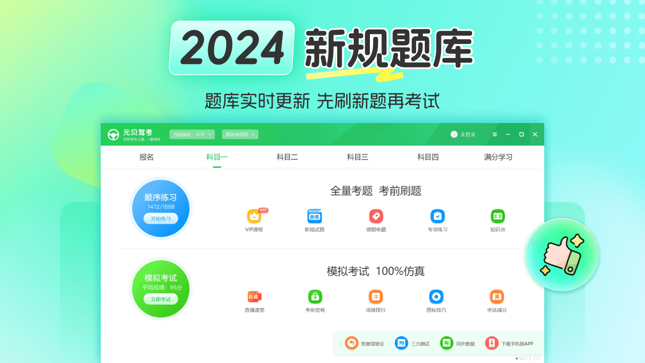 元贝驾考 6.1.5-外行下载站