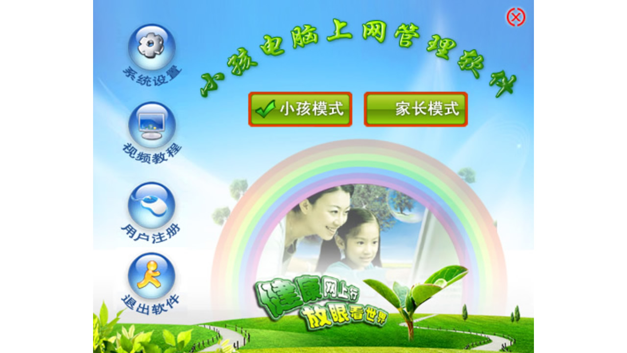 图片[2]-小孩电脑上网管理软件 9.0.6.0-外行下载站