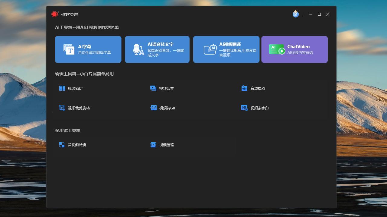 图片[5]-傲软录屏 1.7.2.11-外行下载站