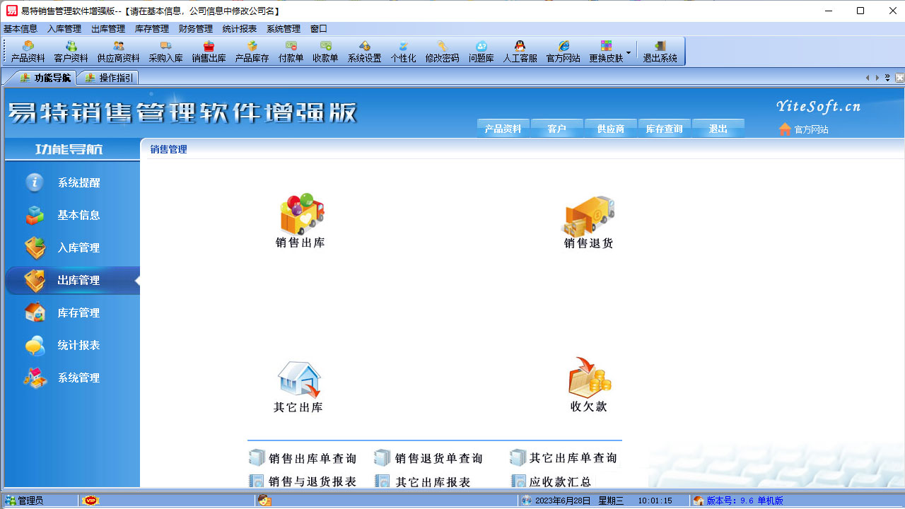 图片[4]-易特销售管理软件增强版 9.6-外行下载站