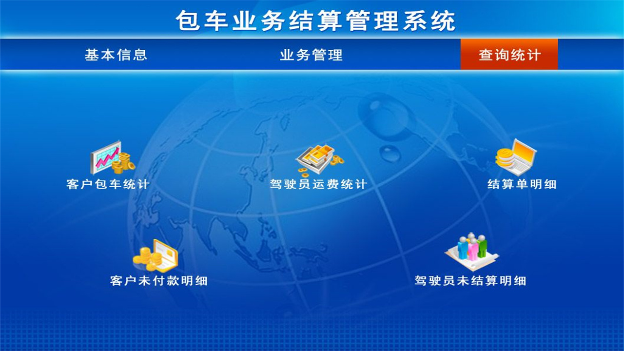 图片[3]-包车业务结算管理系统 1.9-外行下载站