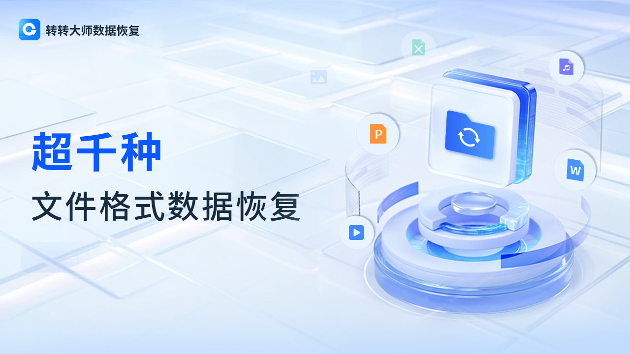 图片[2]-转转大师数据恢复软件 2.2.6.4-外行下载站