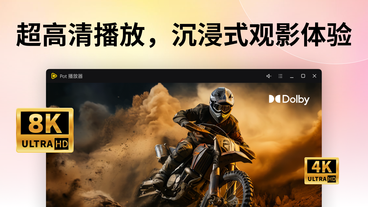 图片[2]-Pot超级播放器·全能解码超高清 6025.11.13.0074-外行下载站