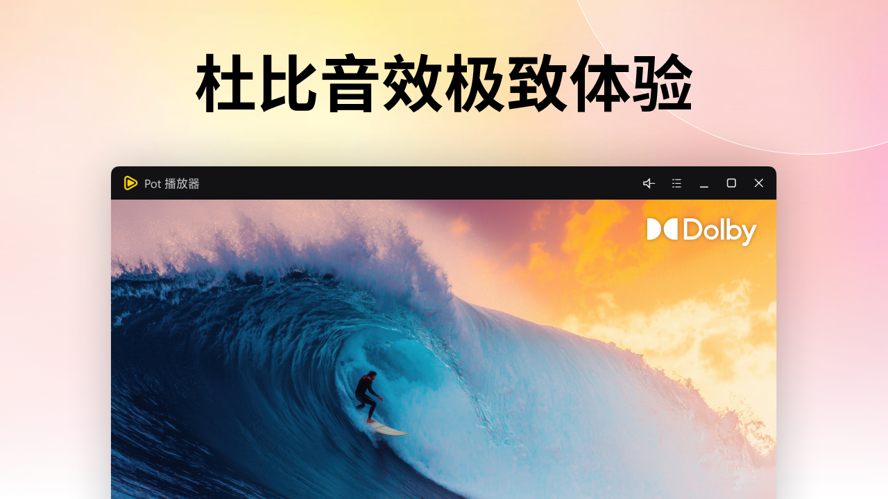 图片[3]-Pot超级播放器·全能解码超高清 6025.11.13.0074-外行下载站