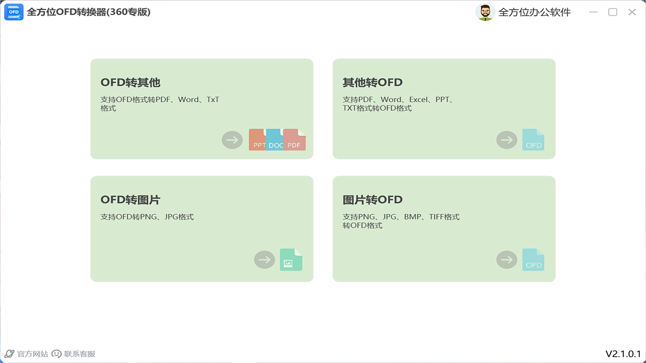 图片[3]-全方位OFD转换器 2.1.0.4-外行下载站