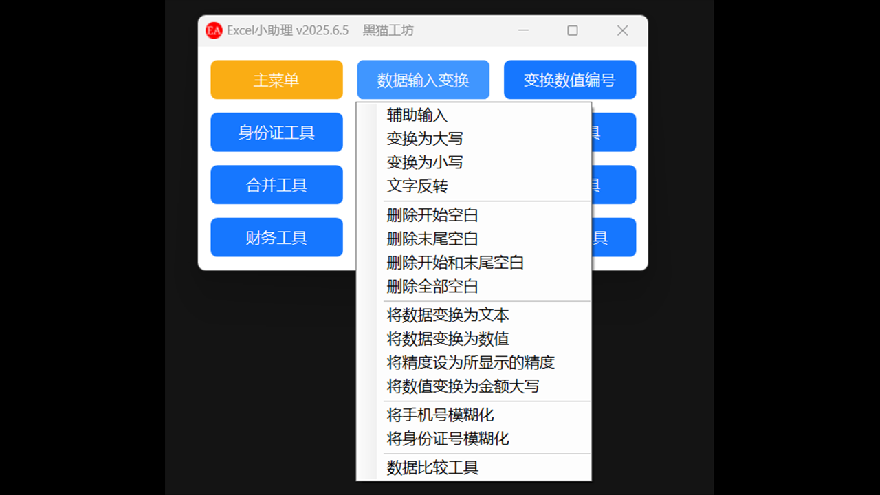 图片[2]-Excel小助理 2025.6.5-外行下载站