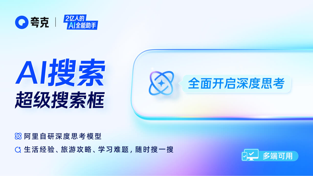 夸克-上线自研深度思考模型 2.6.0.313-外行下载站