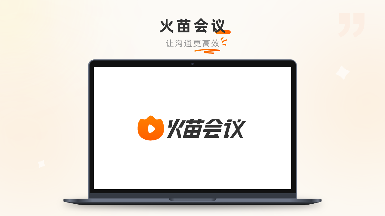 图片[2]-火苗会议 5.2.6-外行下载站