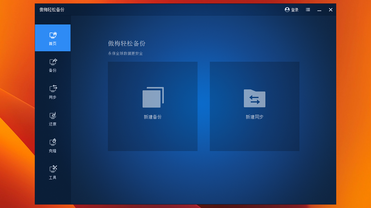 傲梅轻松备份 1.0.0.1-外行下载站