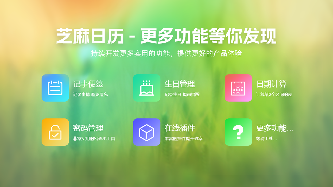 图片[2]-芝麻日历-桌面日历&记事提醒 1.0.12.20-外行下载站