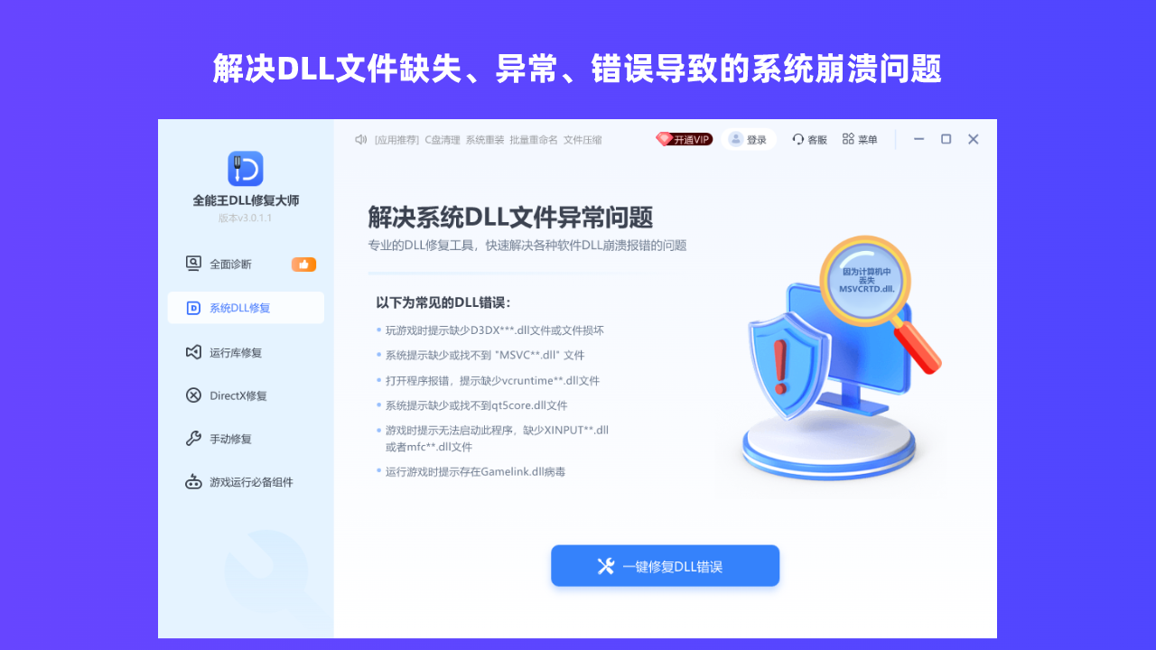 全能王DLL错误专修工具 2.0.3.7-外行下载站