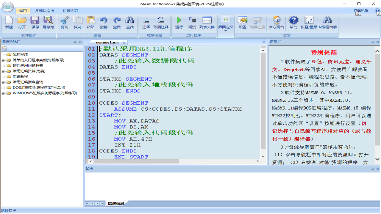 图片[4]-MasmforWindows集成实验环境 2025-外行下载站