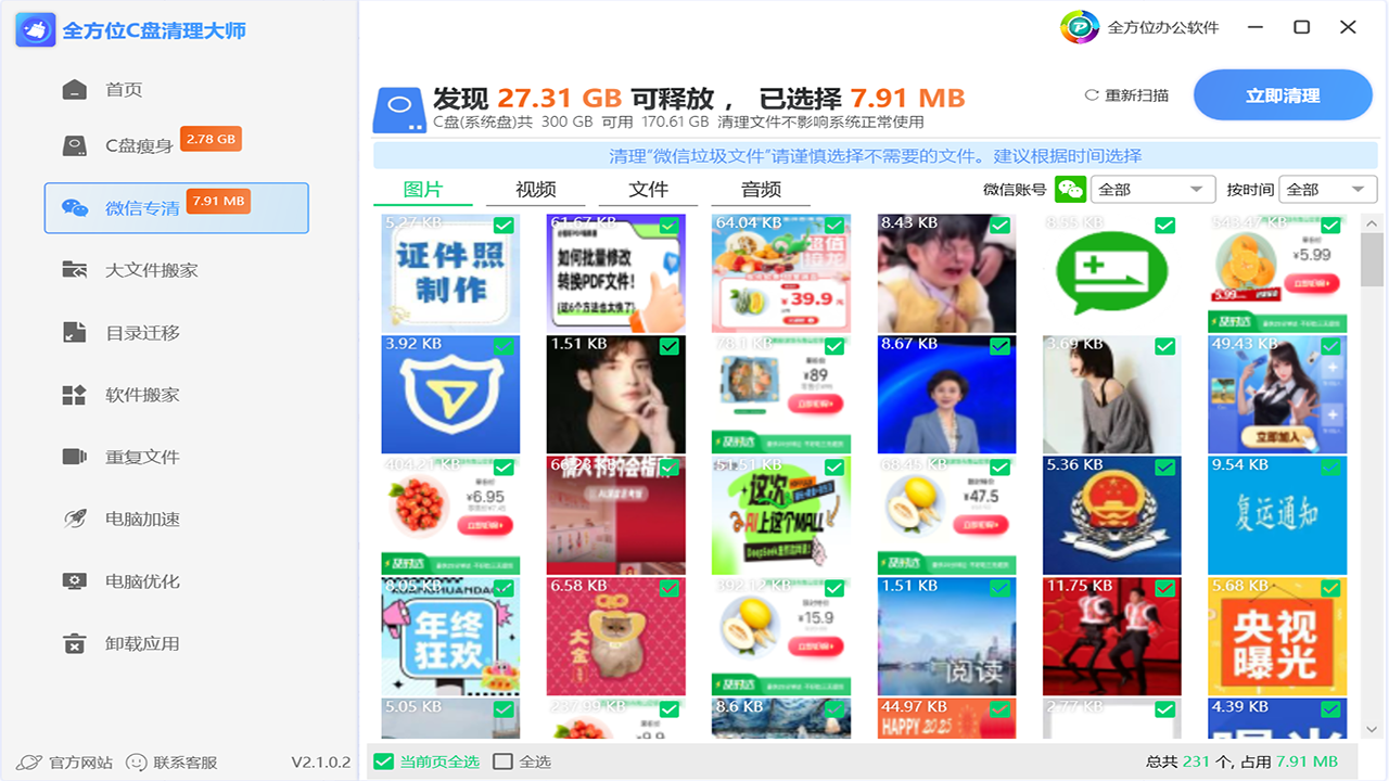 图片[3]-全方位C盘清理大师 2.1.0.6-外行下载站