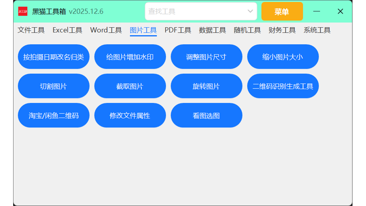 图片[2]-黑猫工具箱 2025.12.7-外行下载站