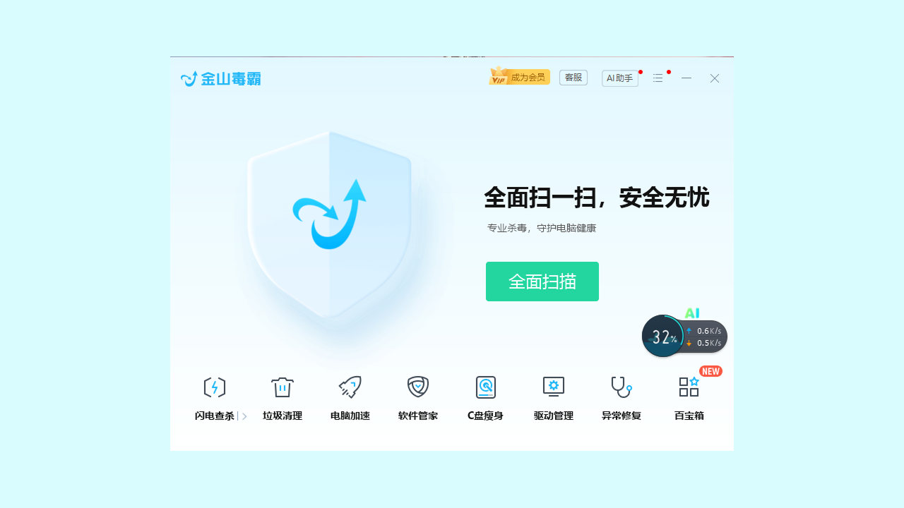 金山毒霸 2025.16.4.6-外行下载站