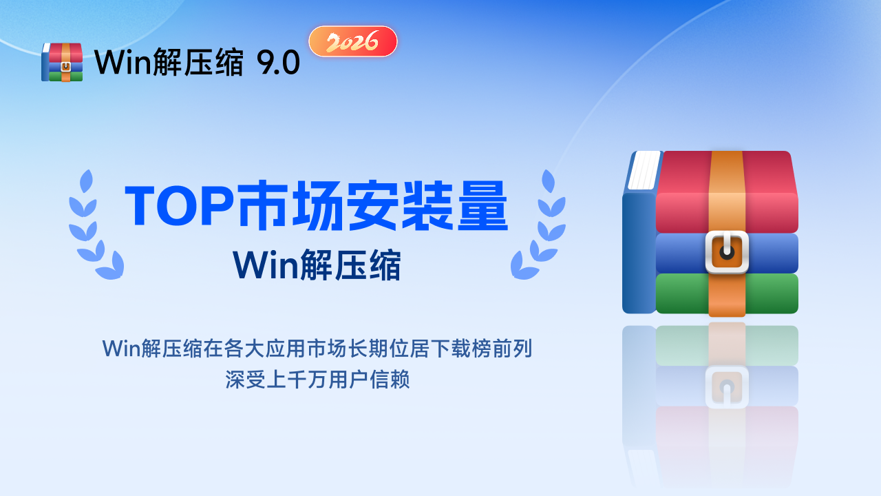 Win解压缩·极致压缩释放空间 9026.01.15.0492-外行下载站